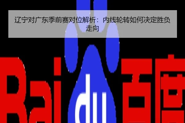 辽宁对广东季前赛对位解析：内线轮转如何决定胜负走向