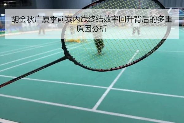 胡金秋广厦季前赛内线终结效率回升背后的多重原因分析